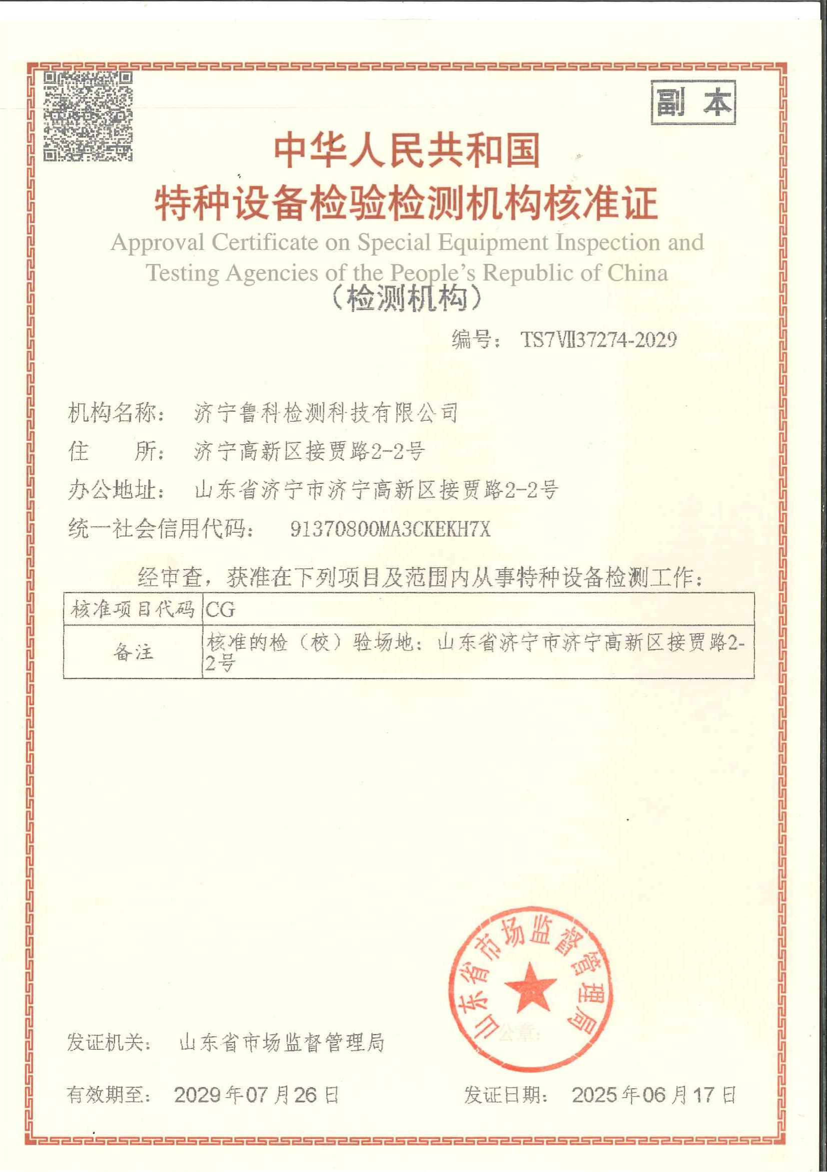 特種設備檢驗檢測機構(gòu)核準證
