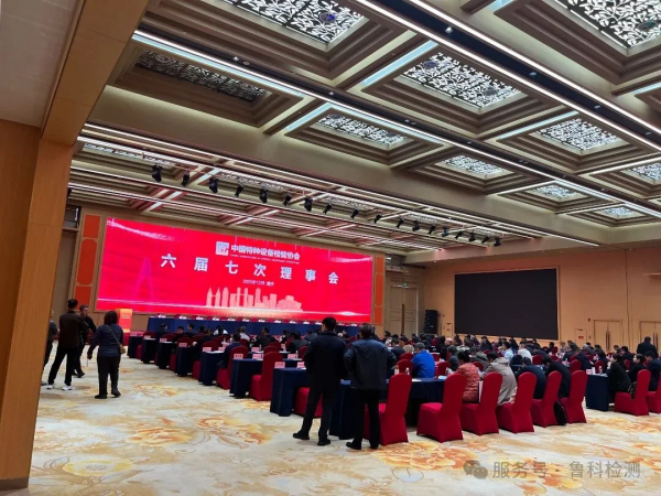 盛會(huì )落幕，智創(chuàng  )未來(lái)！魯科檢測亮相《中國特協(xié)第二屆特種設備檢驗機構高質(zhì)量發(fā)展交流會(huì )暨檢驗年會(huì )》