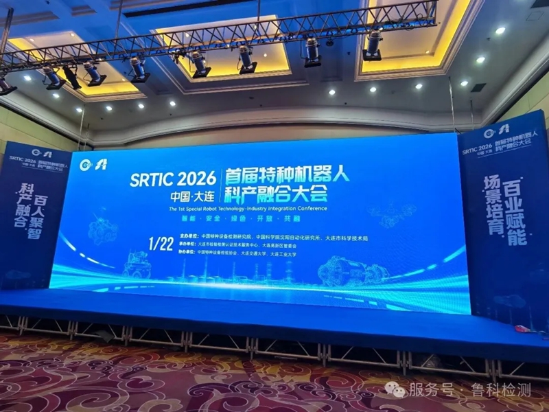 【科產(chǎn)融合智領(lǐng)未來(lái)】濟(jì)寧魯科亮相【首屆特種機(jī)器人科產(chǎn)融合大會(huì)】，共繪行業(yè)新藍(lán)圖！
