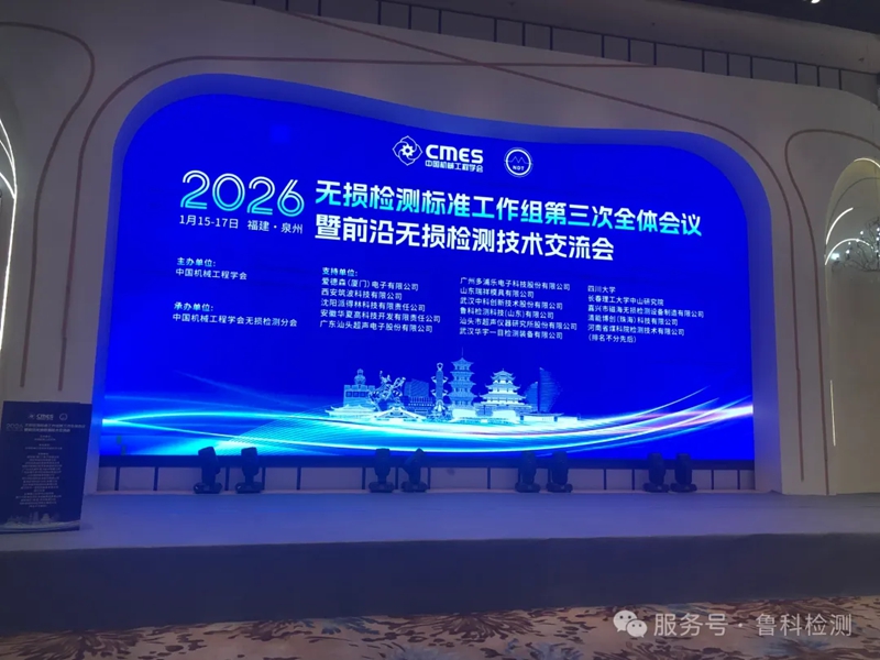 【盛會(huì)聚焦】機(jī)械工程學(xué)會(huì)無(wú)損檢測(cè)標(biāo)準(zhǔn)工作組第三次全體會(huì)議暨前沿?zé)o損檢測(cè)技術(shù)交流會(huì)圓滿(mǎn)落幕！